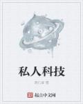 私人科技研究所