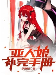 亚人完结了么