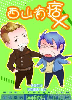 西山有痞txt